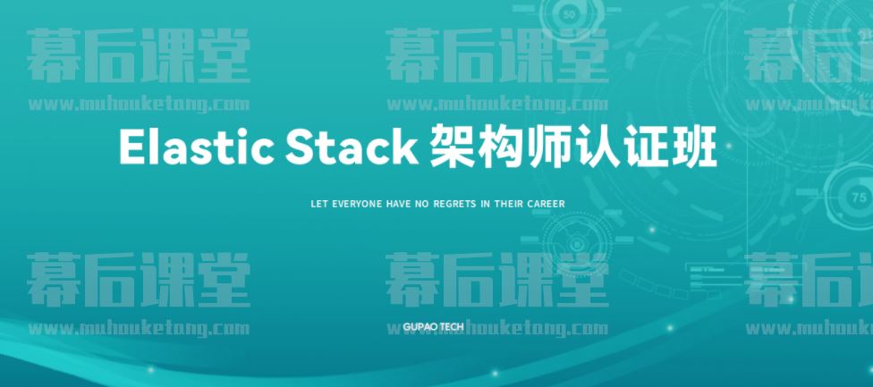 咕泡科技云课堂李猛+铭毅Elasticsearch 8.1 工程师认证2022培训视频
