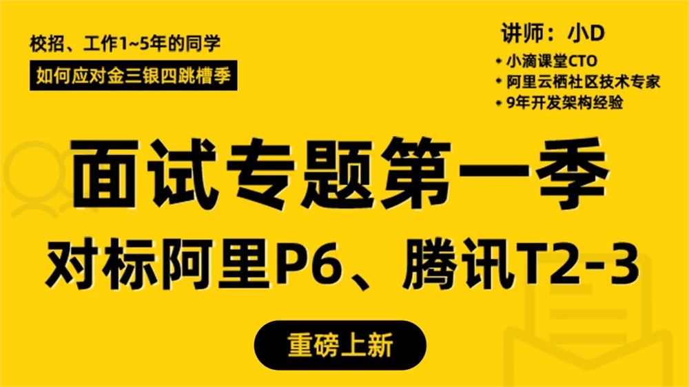 小滴课堂-全栈/后端高级工程师面试视频教程面试宝典新版java面试