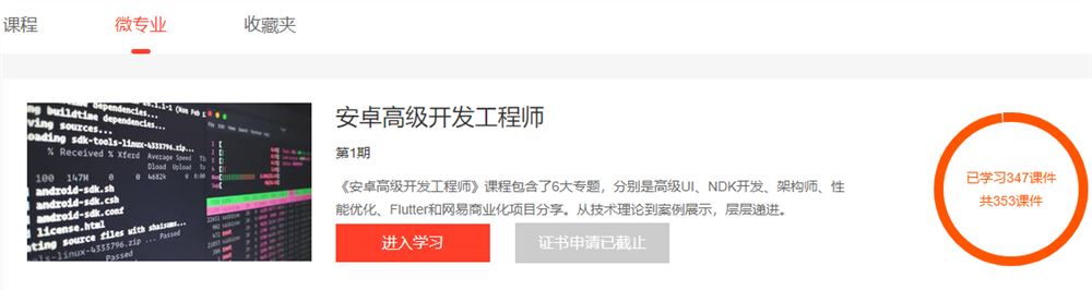 网易云微专业-安卓高级开发工程师【阶段6完结】价值12580元