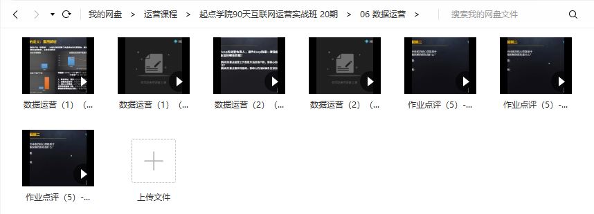 起点学院90天互联网运营实战班2020培训课程视频20期百度网盘课堂