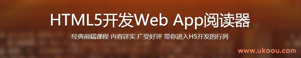 HTML5开发Web App阅读器「完结无密」