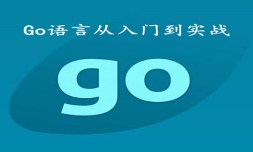 Go语言从入门到实战视频教程