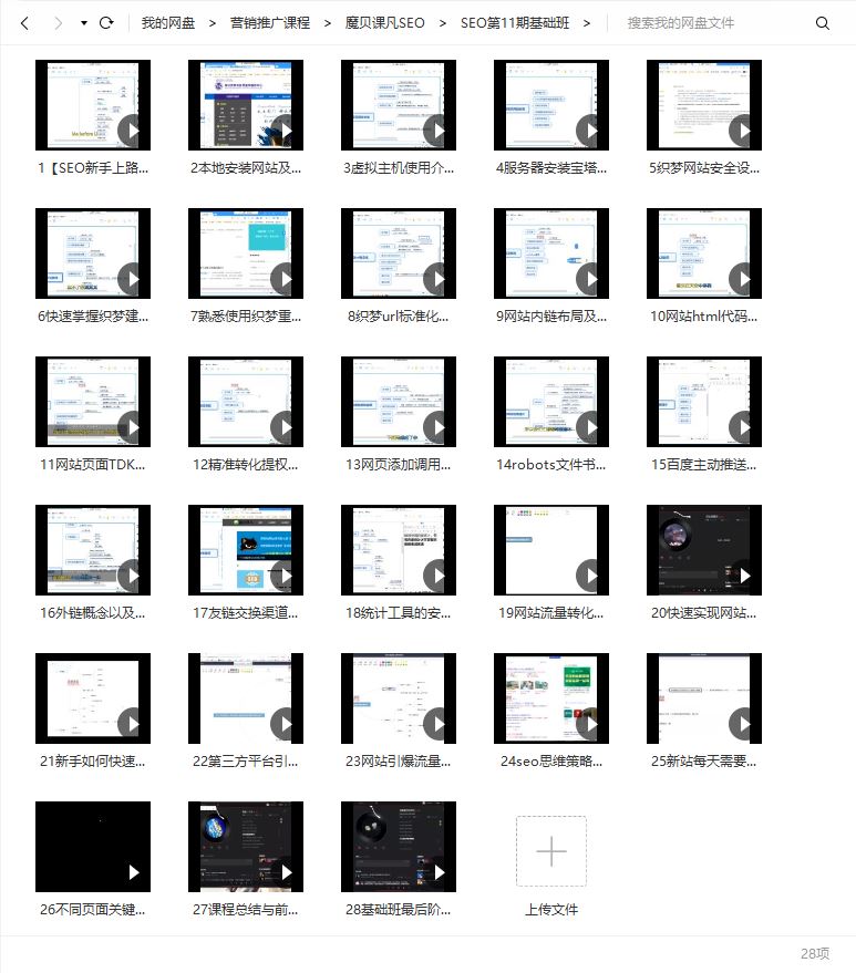魔贝课凡SEO优化2021培训课程视频第12期百度网盘云