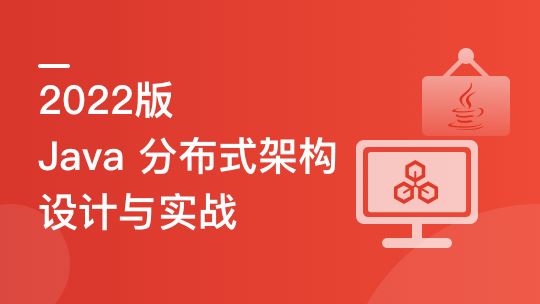 2022全新版-Java分布式架构设计与开发实战