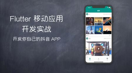 Flutter 移动应用开发实战 （开发你自己的抖音APP）