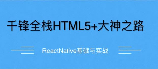 千锋-前端教程-ReactNative项目之美食App（2020首发）