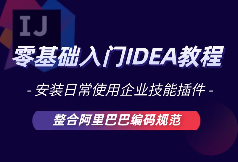 小滴课堂-IDEA零基础入门带进阶教程整合阿里巴巴编码规范