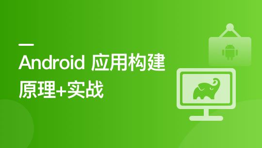 Android 应用程序构建实战+原理精讲