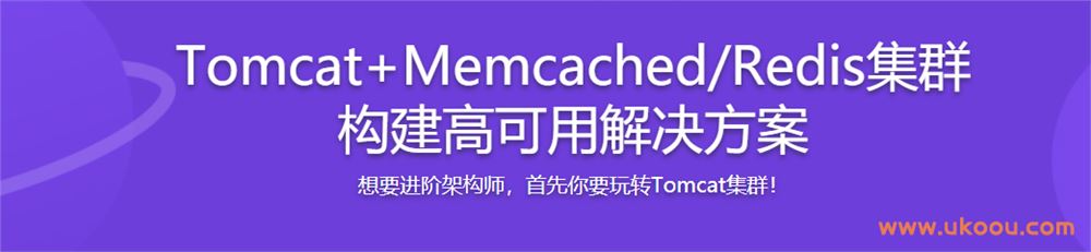 Tomcat+Memcached/Redis集群 构建高可用解决方案「完结无密」