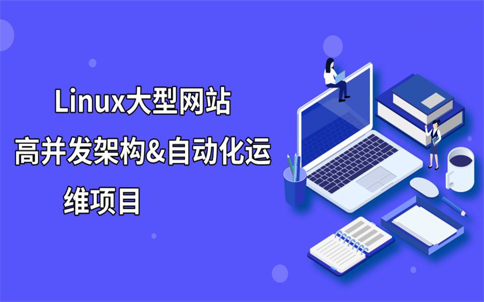 Linux大型网站高并发架构及自动化运维项目