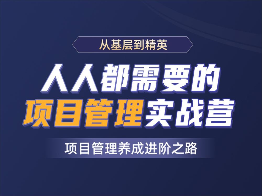 开课吧-人人都需要的项目管理实战营2021年【完结】价值8800元