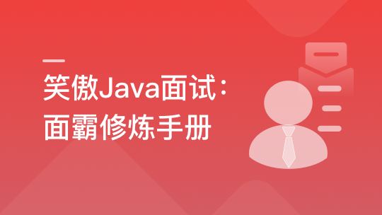 笑傲Java面试 面霸修炼手册