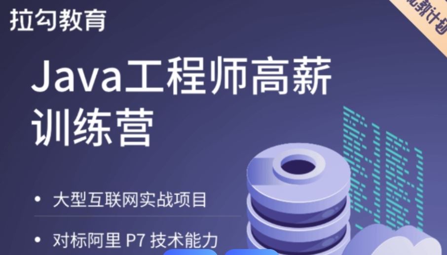 啦钩 Java工程师高薪训练营 (完结)百度网盘下载