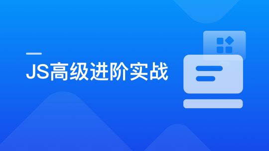 破解JavaScript高级玩法，成为精通 JS 的原生专家