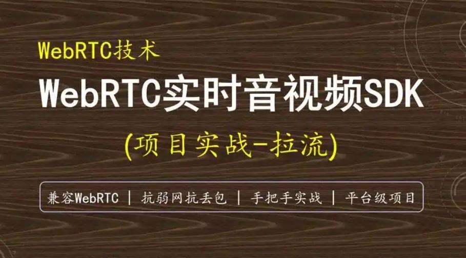 WebRTC核心技术详解 跨平台实时音视频SDK从设计到实现 实时音视频打造高效跨平台