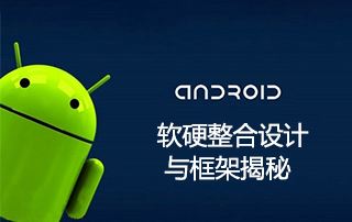 Android软硬整合设计与框架揭秘视频教程