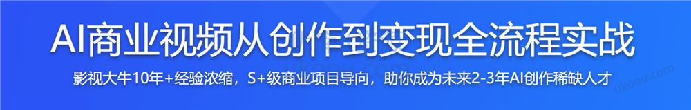 AI商业视频从创作到变现全流程实战「包更新」