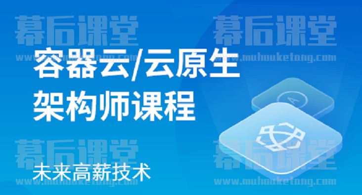 马士兵教育唐方成容器云/云原生架构师2023官网版培训视频百度网盘云