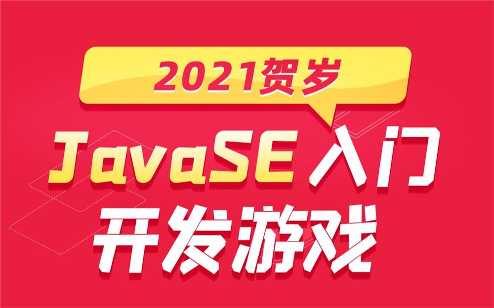 2021黑马程序员最新Java全套教程 JavaSE从0基础入门到开发游戏