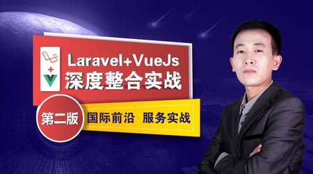 Laravel&Vue深度整合实战第二版