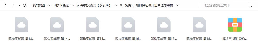 极客时间李运华架构实战营2021训练营培训课程视频百度网盘云