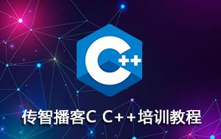 传智播客C C++第15期培训视频教程