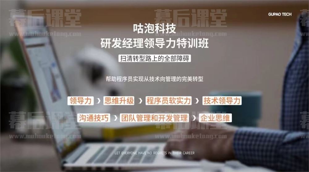 咕泡科技云课堂MIke研发经理领导力特训班2023培训视频百度网盘云