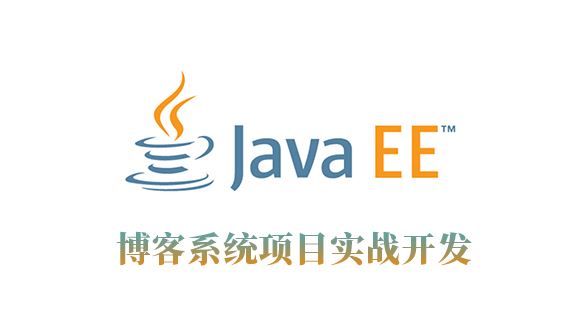 V512工作室JavaEE博客系统项目实战开发