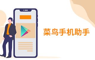菜鸟窝菜鸟手机助手项目实战视频教程