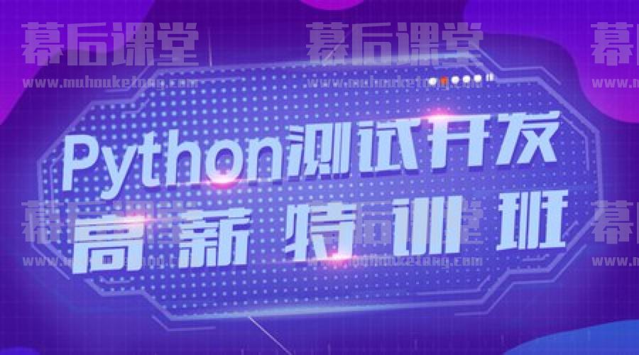 知了传课Python测试与开发高薪特训班2022培训课程视频百度网盘云