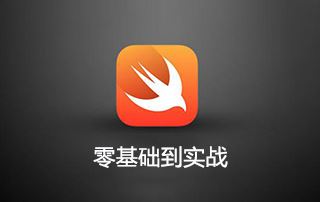 Swift零基础到实战经典视频教程