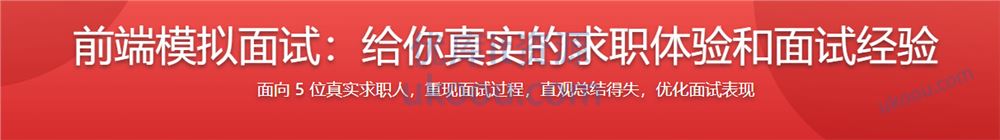 前端模拟面试，给你真实的求职体验和面试经验【高清无密】