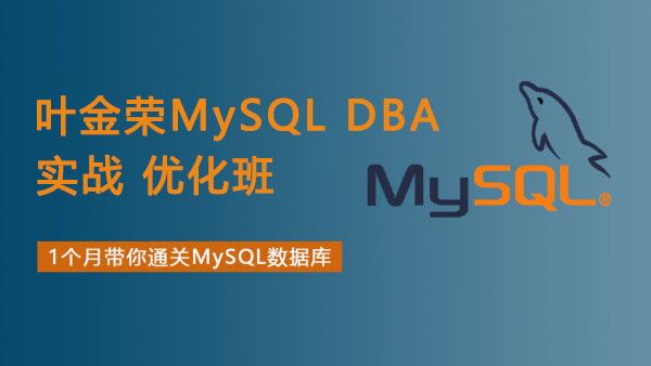 叶金荣MySQL DBA 实战 优化班