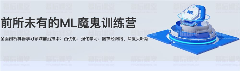 贪心科技学院前所未有的ML魔鬼训练营5期、6期培训课程视频百度网盘云