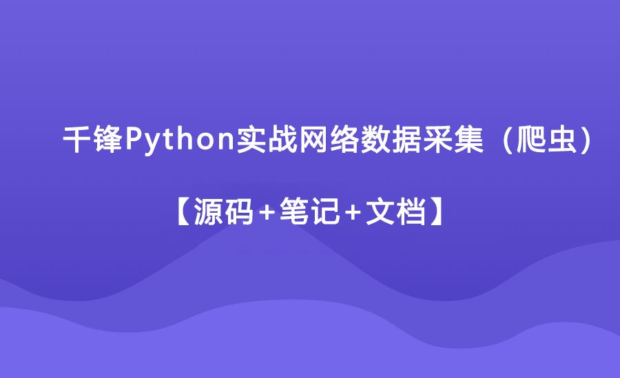 千锋Python实战网络数据采集（爬虫）【源码+笔记+文档】