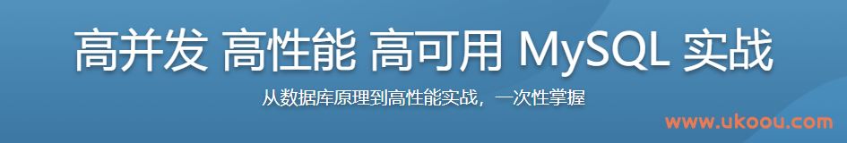 高并发 高性能 高可用 MySQL 实战「完结无密」