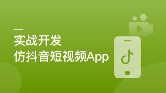 SpringBoot+Uniapp实战开发全新仿抖音短视频App