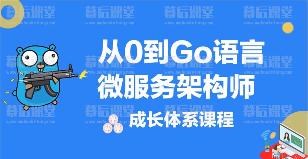 51CTO学堂欢喜从0到Go语言微服务架构师2023培训课程视频百度网盘云