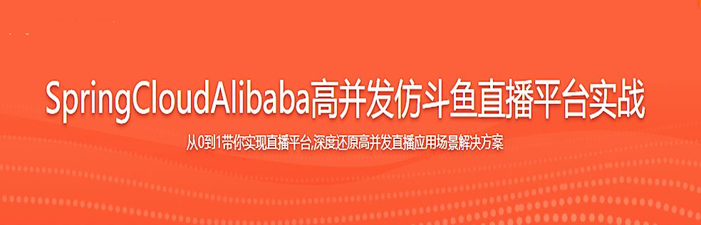 直播业务SpringCloudAlibaba高并发仿斗鱼直播平台驱动教学实战同步更新