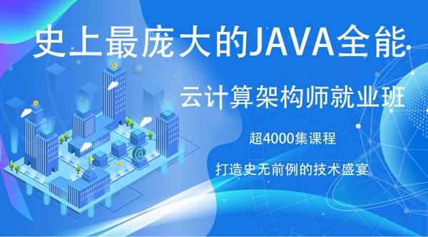 全新-史上最庞大的JAVA企业超级架构师课程 4000集课程-19章节-8个顶级项目JAVA就业班