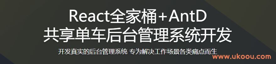 React全家桶+AntD 共享单车后台管理系统开发「完结无密」