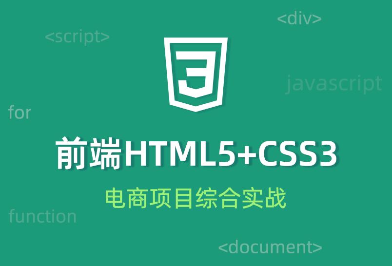小滴课堂-HTML5CSS3电商项目综合实战