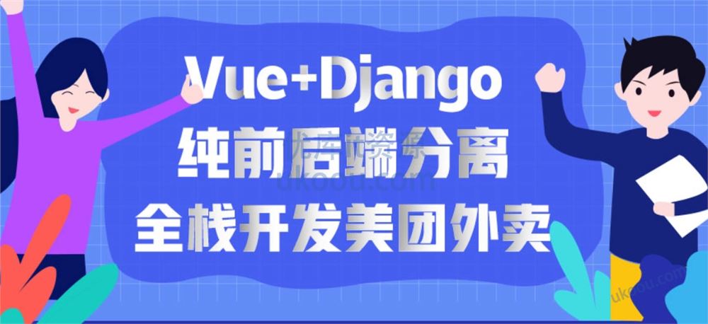 网易云课堂 - Vue+Django独立开发电商项目「已无密」