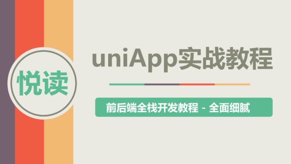 Uni-App实战教程 – 《悦读》项目实战