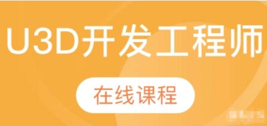 unity3d火星时代_U3D游戏开发工程师网络班