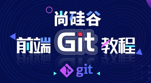 2019尚硅谷前端Git视频教程