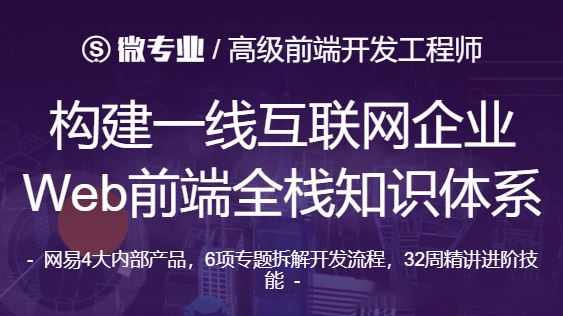 微专业-高级前端开发工程师 2021年【价值12000元】