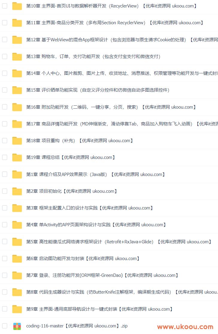 Android通用框架设计与完整电商App开发「完结无密」