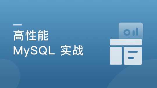 高并发 高性能 高可用 MySQL 实战