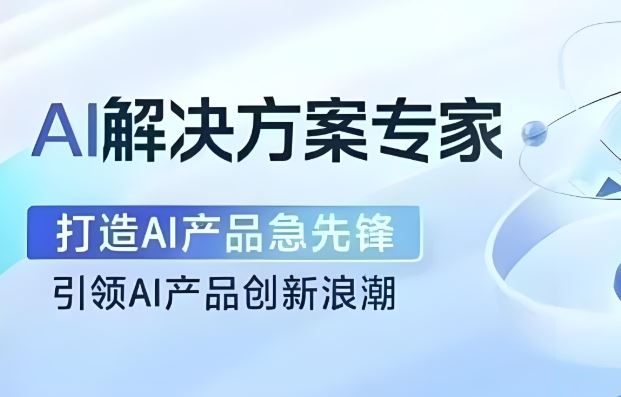知乎AI解决方案专家VIP专项课程
